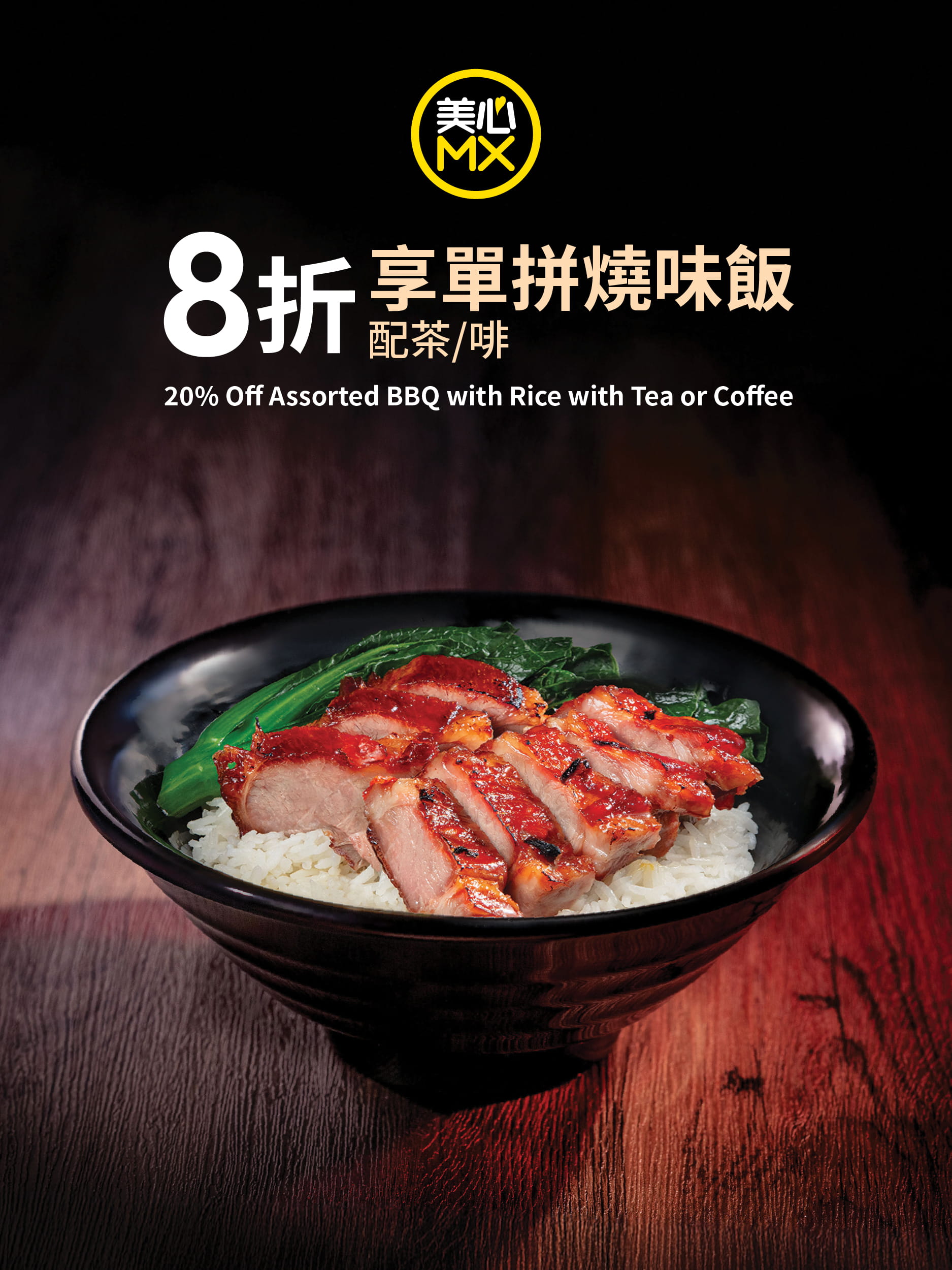 8折享單拼燒味飯配茶/啡