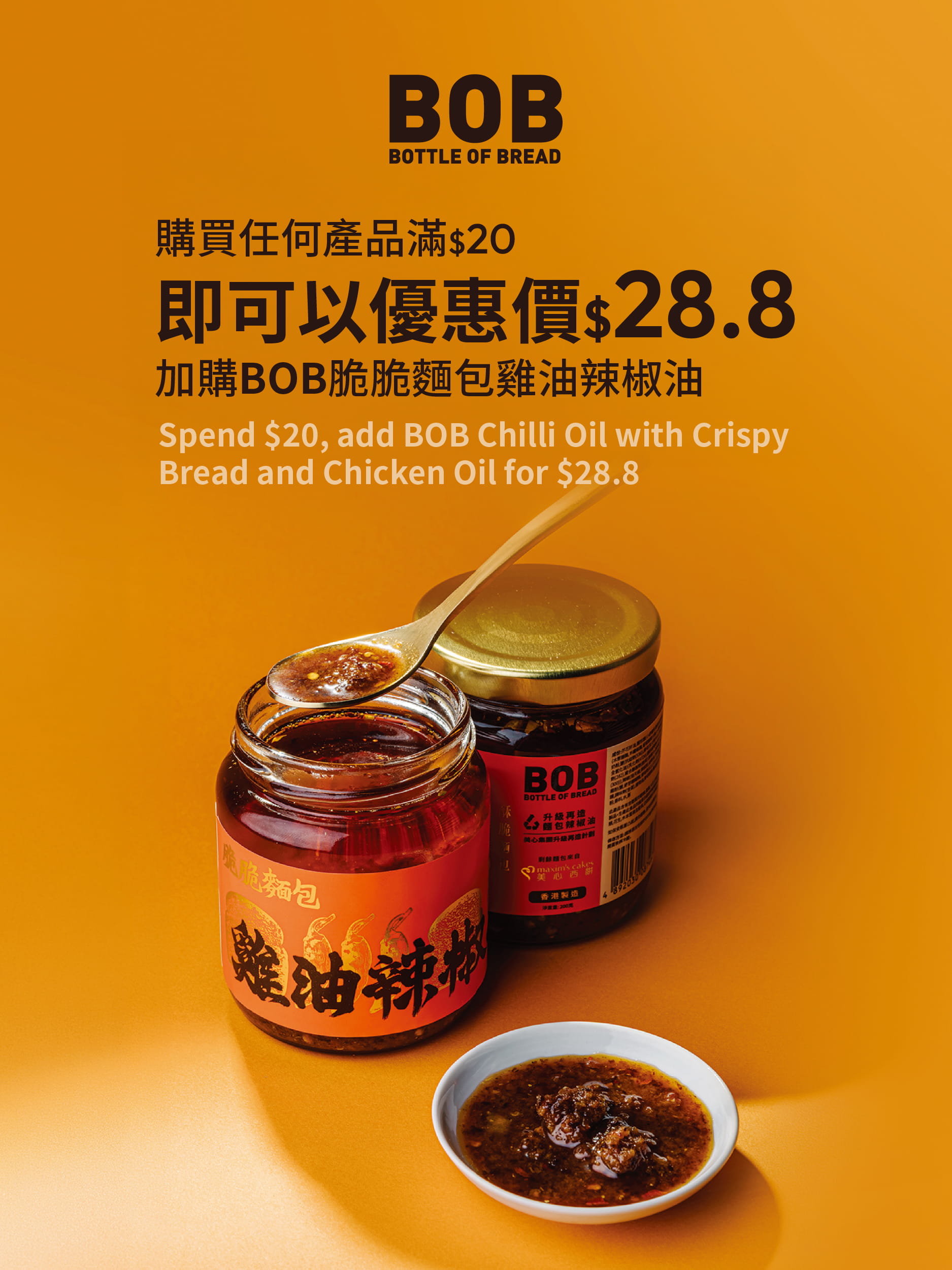 消費滿$20即可以$28.8加購BOB脆脆麵包雞油辣椒油