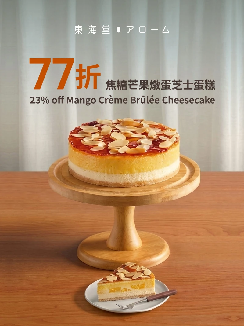 77折享焦糖芒果燉蛋芝士蛋糕