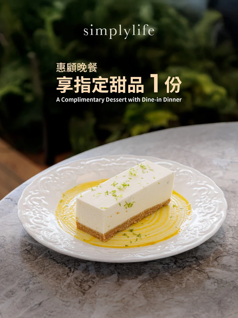 惠顧晚餐送甜品 1 份