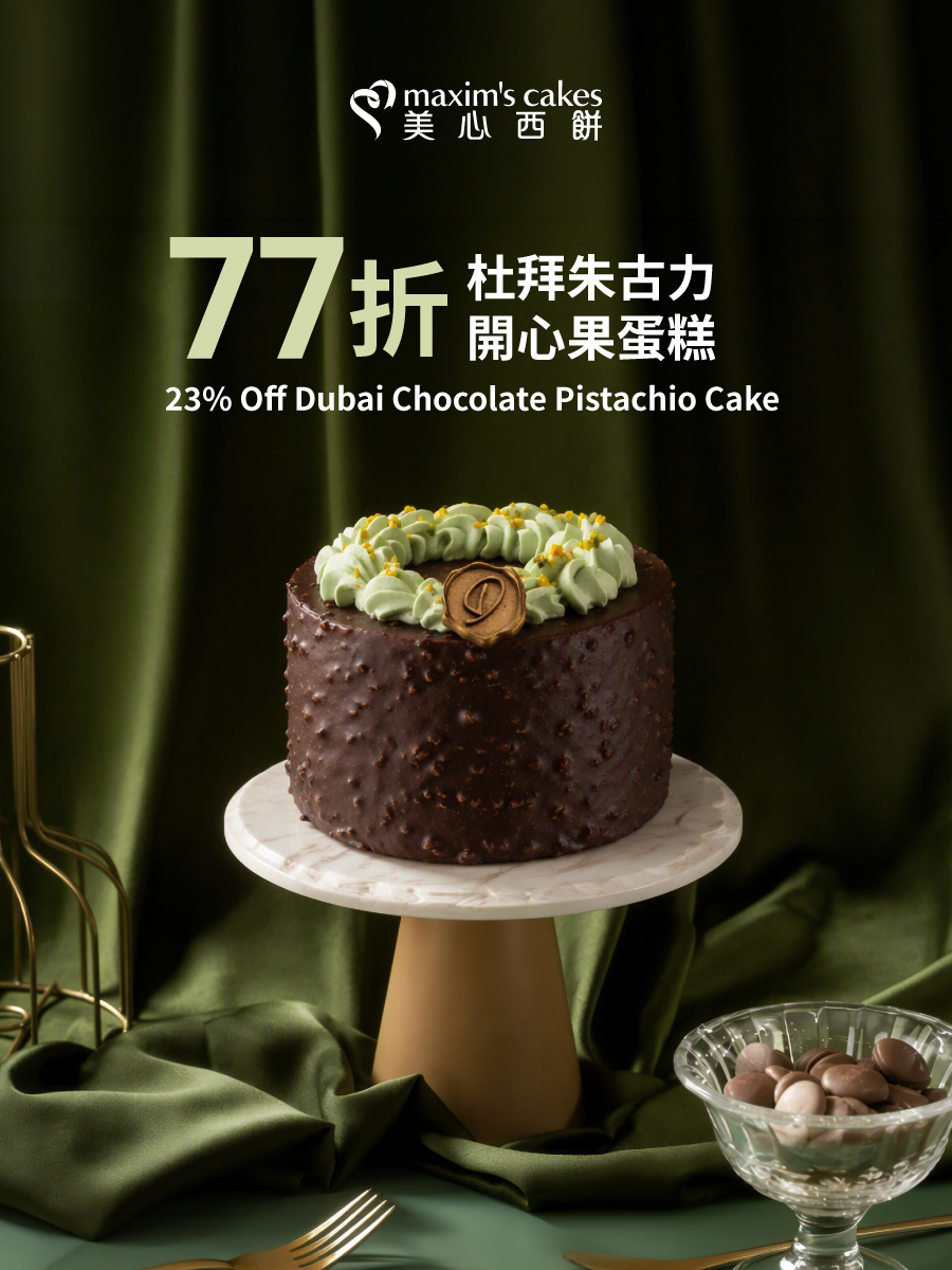 77折杜拜朱古力開心果蛋糕