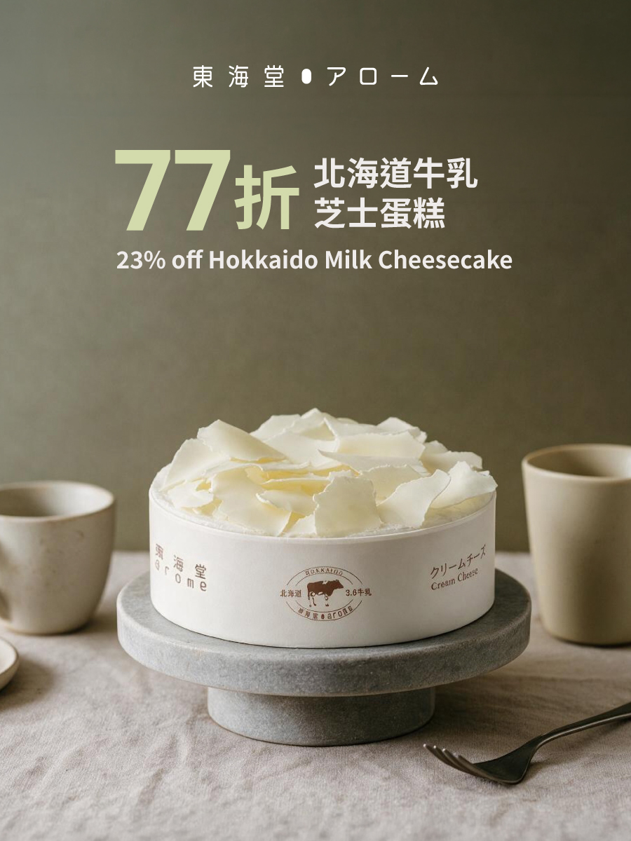 77折北海道牛乳芝士蛋糕