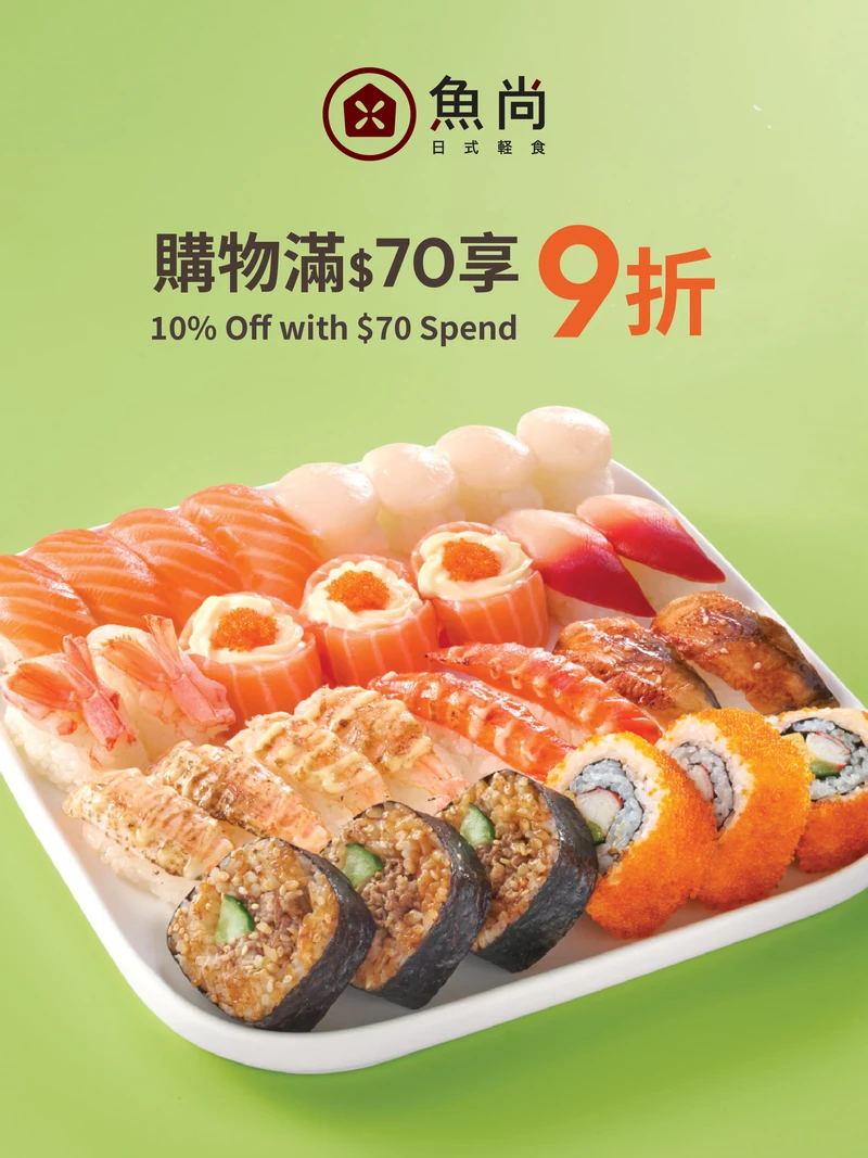 購物滿$70享9折