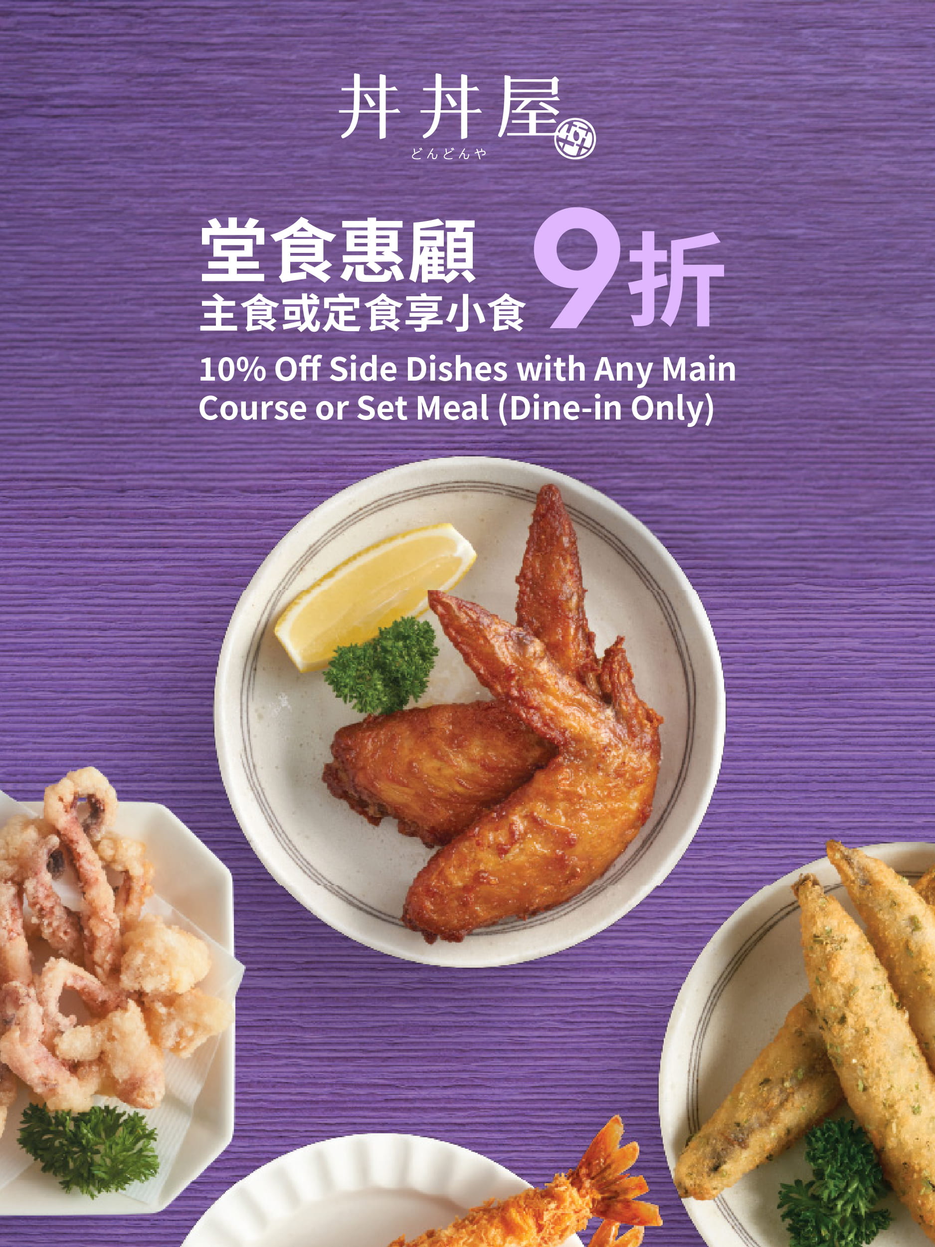 堂食惠顧主食或定食享小食9折